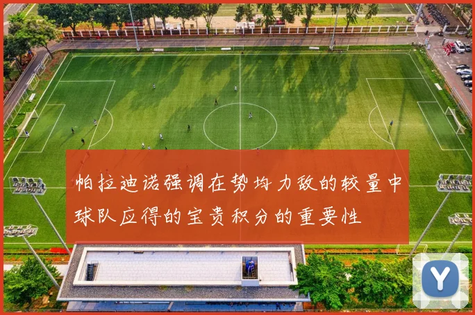 帕拉迪诺强调在势均力敌的较量中球队应得的宝贵积分的重要性
