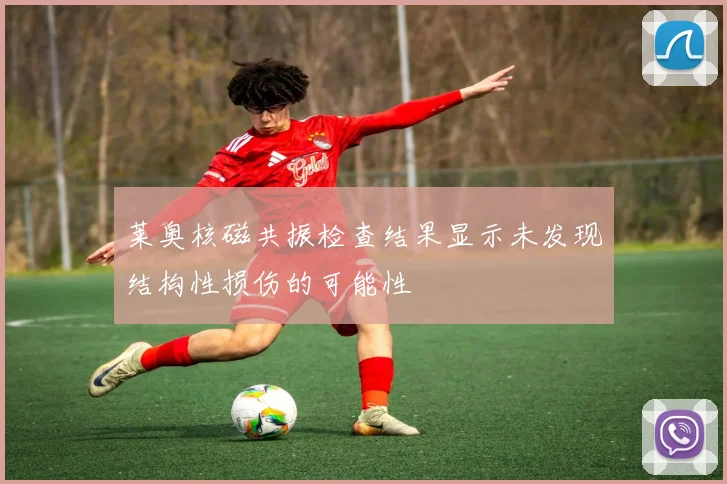 莱奥核磁共振检查结果显示未发现结构性损伤的可能性