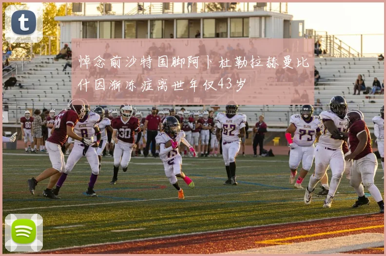 悼念前沙特国脚阿卜杜勒拉赫曼比什因渐冻症离世年仅43岁
