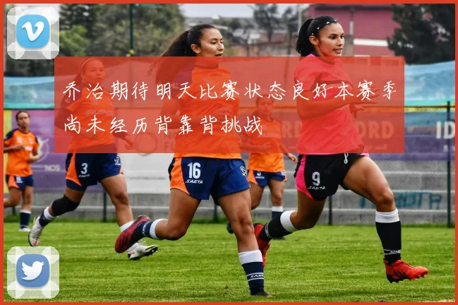 乔治期待明天比赛状态良好本赛季尚未经历背靠背挑战