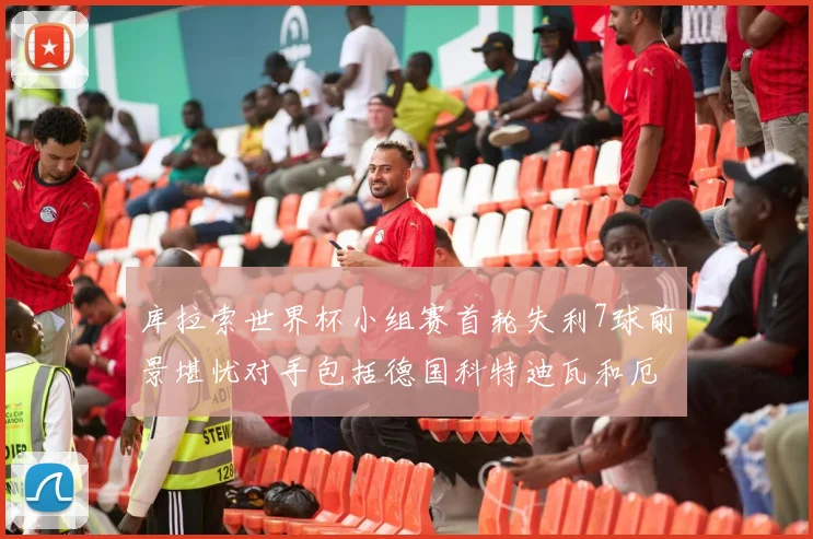 库拉索世界杯小组赛首轮失利7球前景堪忧对手包括德国科特迪瓦和厄瓜多尔