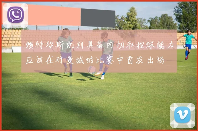 赖特称斯凯利具备内切和控球能力应该在对曼城的比赛中首发出场
