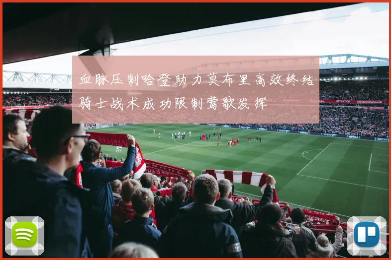 血脉压制哈登助力莫布里高效终结骑士战术成功限制莺歌发挥