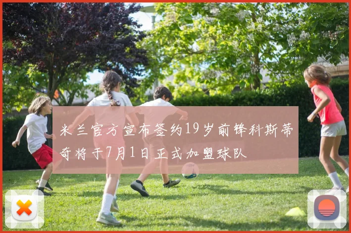 米兰官方宣布签约19岁前锋科斯蒂奇将于7月1日正式加盟球队