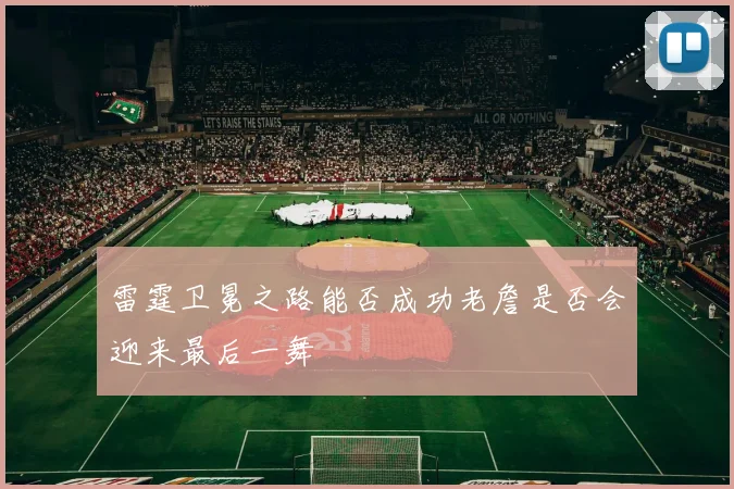 雷霆卫冕之路能否成功老詹是否会迎来最后一舞