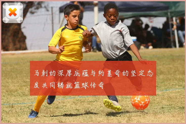 马刺的深厚底蕴与约基奇的坚定态度共同铸就篮球传奇