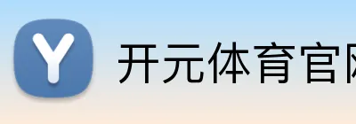 开元体育官网 Logo