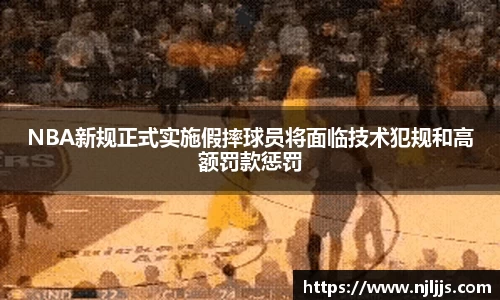 NBA新规正式实施假摔球员将面临技术犯规和高额罚款惩罚