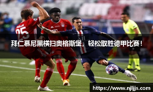 拜仁慕尼黑横扫奥格斯堡，轻松取胜德甲比赛！