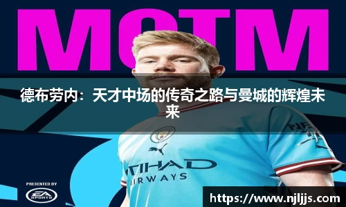 德布劳内：天才中场的传奇之路与曼城的辉煌未来