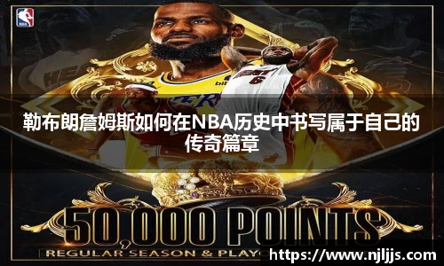 勒布朗詹姆斯如何在NBA历史中书写属于自己的传奇篇章