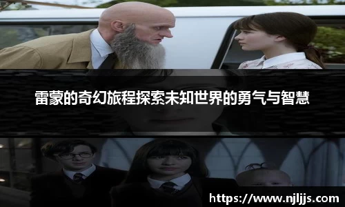 雷蒙的奇幻旅程探索未知世界的勇气与智慧