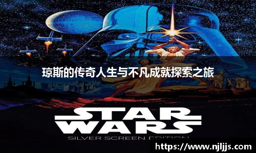 琼斯的传奇人生与不凡成就探索之旅