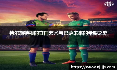特尔施特根的守门艺术与巴萨未来的希望之路