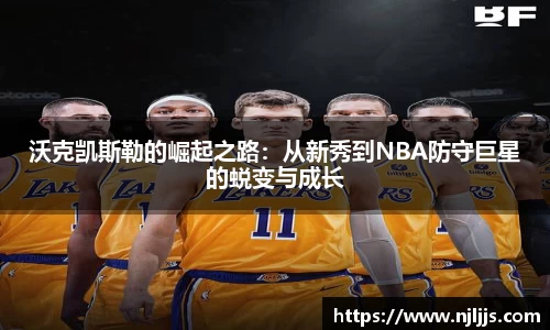 沃克凯斯勒的崛起之路：从新秀到NBA防守巨星的蜕变与成长