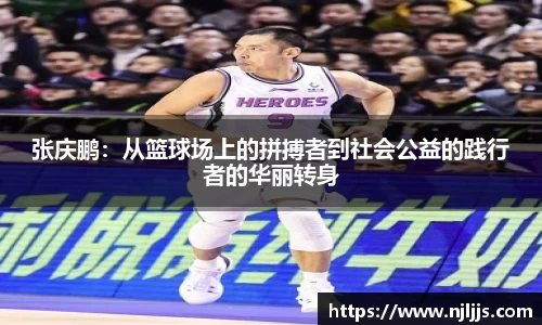 张庆鹏：从篮球场上的拼搏者到社会公益的践行者的华丽转身