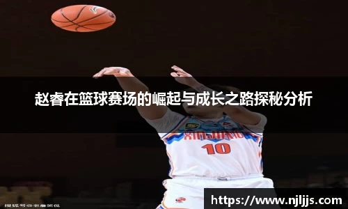 赵睿在篮球赛场的崛起与成长之路探秘分析