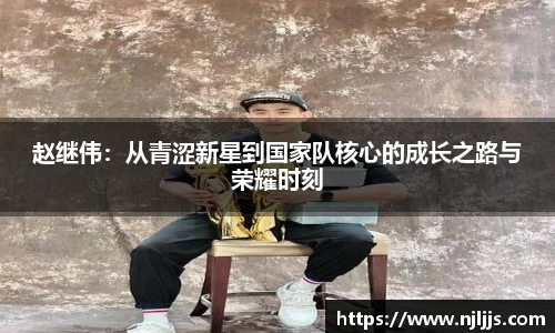 赵继伟：从青涩新星到国家队核心的成长之路与荣耀时刻
