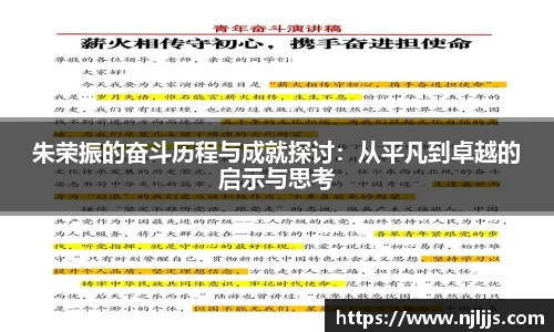 朱荣振的奋斗历程与成就探讨：从平凡到卓越的启示与思考