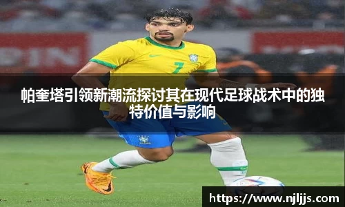 帕奎塔引领新潮流探讨其在现代足球战术中的独特价值与影响