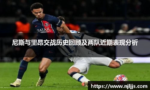 尼斯与里昂交战历史回顾及两队近期表现分析