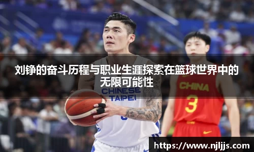 刘铮的奋斗历程与职业生涯探索在篮球世界中的无限可能性