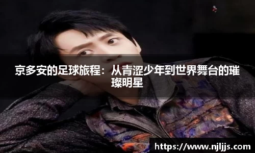 京多安的足球旅程：从青涩少年到世界舞台的璀璨明星