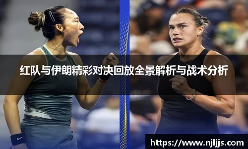 红队与伊朗精彩对决回放全景解析与战术分析
