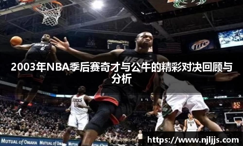 2003年NBA季后赛奇才与公牛的精彩对决回顾与分析