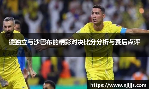 德独立与沙巴布的精彩对决比分分析与赛后点评