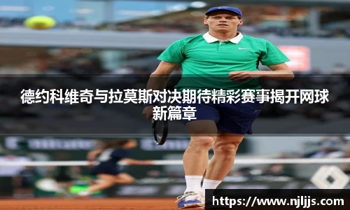 德约科维奇与拉莫斯对决期待精彩赛事揭开网球新篇章