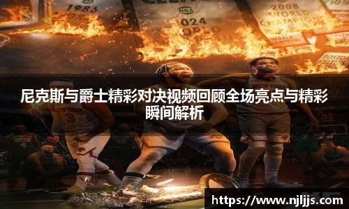 尼克斯与爵士精彩对决视频回顾全场亮点与精彩瞬间解析