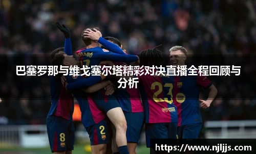 巴塞罗那与维戈塞尔塔精彩对决直播全程回顾与分析