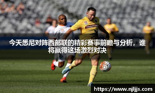 今天悉尼对阵西部联的精彩赛事前瞻与分析，谁将赢得这场激烈对决