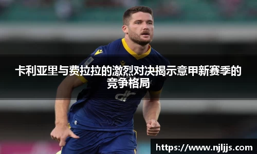 卡利亚里与费拉拉的激烈对决揭示意甲新赛季的竞争格局