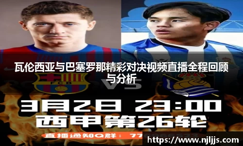 瓦伦西亚与巴塞罗那精彩对决视频直播全程回顾与分析