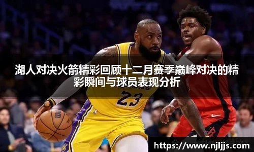 湖人对决火箭精彩回顾十二月赛季巅峰对决的精彩瞬间与球员表现分析