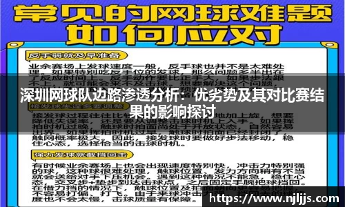 深圳网球队边路渗透分析：优劣势及其对比赛结果的影响探讨