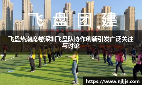 飞盘热潮席卷深圳飞盘队协作创新引发广泛关注与讨论