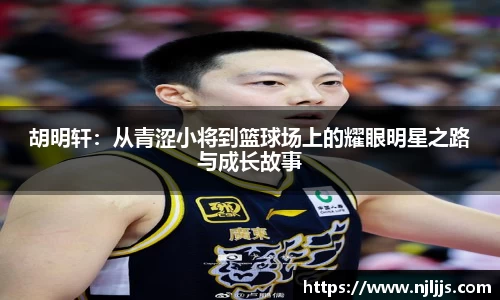 胡明轩：从青涩小将到篮球场上的耀眼明星之路与成长故事
