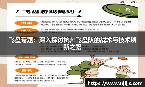 飞盘专题：深入探讨杭州飞盘队的战术与技术创新之路