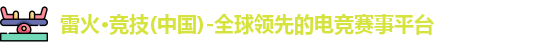 雷火电竞